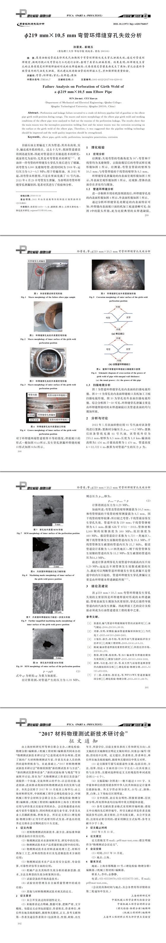失效分析,金相分析,金属材质分析