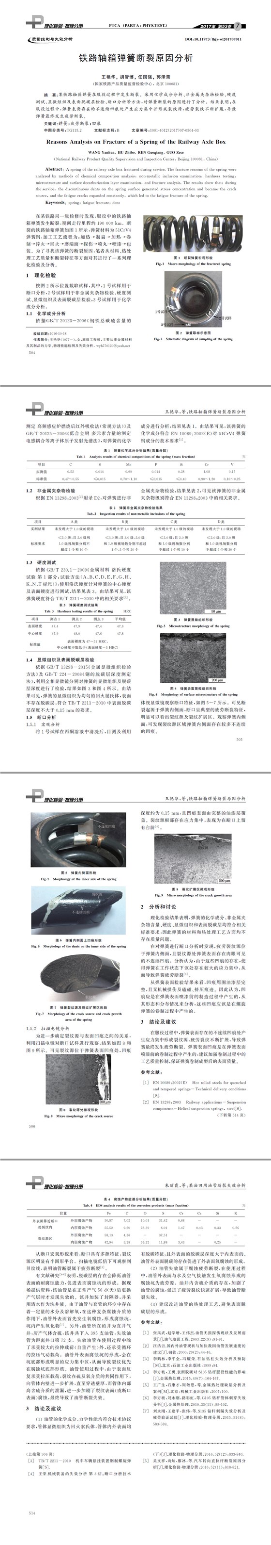 铁路轴箱弹簧断裂原因分析