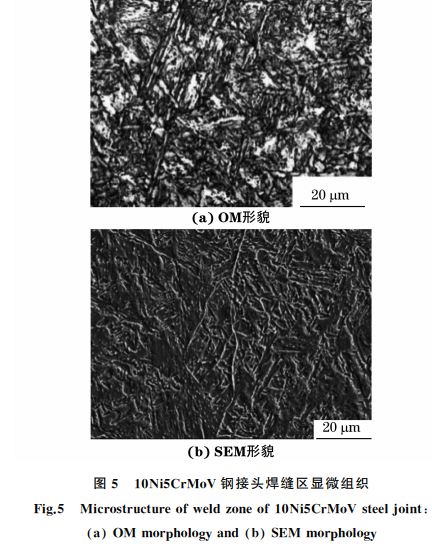 图5 10Ni5CrMoV钢接头焊缝区显微组织 图5 10Ni5CrMoV钢接头焊缝区显微组织